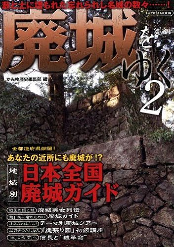 廃城をゆく 2 (イカロスMOOK) (単行本・ムック) / かみゆ歴史編集部/編