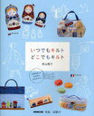 いつでもキルトどこでもキルト 世界を旅して生まれた19のデザイン (単行本・ムック) / 若山雅子/著