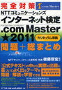 完全対策NTTコミュニケーションズインターネット検定.com Master★2011＜カリキュラム準拠＞問題+総まとめ (単行本・ムック) / 後藤厚宏/監修【送料無料選択可！】