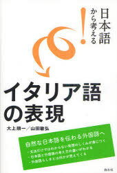 日本語から考える!イタリア語の表現 (単行本・ムック) / 大上順一/著 山田敏弘/著