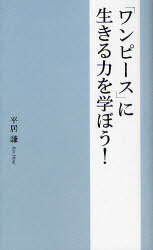 『ワンピース』に生きる力を学ぼう![本/雑誌] (単行本・ムック) / <strong>平居謙</strong>/著