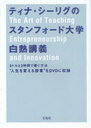 【送料無料選択可！】ティナ・シーリグのスタンフォード大学白熱 (単行本・ムック) / ティナ・シーリグ/出演