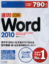 速効!図解Word 2010 Office 2010版 (単行本・ムック) / 東弘子/著　