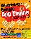 作ればわかる!Google App Engine for Javaプログラミング (単行本・ムック) / 中垣健志/著