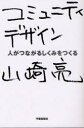 【送料無料選択可！】コミュニティデザイン 人がつながるしくみをつくる (単行本・ムック) / 山崎亮/著