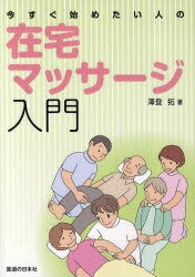 今すぐ始めたい人の在宅マッサージ入門 (単行本・ムック) / 澤登拓/著