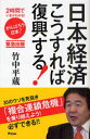 【送料無料選択可!】日本経済こうすれば復興する! (2時間でいまがわかる!) (単行本・ムック) / 竹中平蔵/著 【送料無料選択可!】日本経済こうすれば復興する! (2時間でいまがわかる!) (単行本・ムック) / 竹中平蔵/著