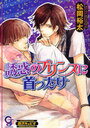 松岡裕太/藤沢キュピオ (ガッシュ文庫) (文庫) / 松岡裕太