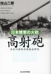 日本の火砲 高射砲 (光人社NF文庫) (文庫) / 佐山二郎