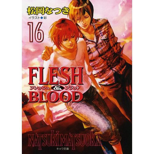 FLESH & BLOOD 16 (キャラ文庫) (文庫) / 松岡なつき/著