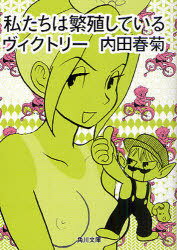 私たちは繁殖しているヴィクトリー (角川文庫) (文庫) / 内田春菊