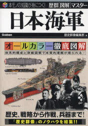 日本海軍 歴群[図解]マスター -本モノの知識が身につく!- (単行本・ムック) / 歴史群像編集部/編【送料無料選択可！】