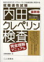 就職適性試験内田クレペリン検査完全理解マニュアル 〔2011-2〕最新版 (単行本・ムック) / 土屋書店編集部/編