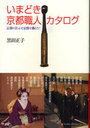 いまどき京都職人カタログ 京都に住んで京都で働こう! (単行本・ムック) / 黒田正子/著【送料無料選択可！】