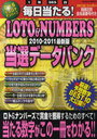 毎日当たる!LOTO & NUMBERS当選データバンク 1年365日毎日当たる! 2010-2011最新版 (GAKKEN MOOK) (単行本・ムック) / 学研パブリッシング