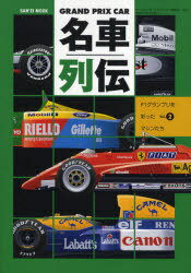 GRAND PRIX CAR名車列伝 F1グランプリを彩ったマシンたち Vol.2 (サンエイムック) (単行本・ムック) / イデア