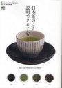 日本茶のこと説明できますか? (Discover Japan CULTURE) (単行本・ムック) / DiscoverJa