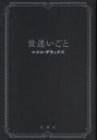 世迷いごと (単行本・ムック) / マツコ・デラックス