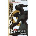 ポケモンホワイト 最速攻略ガイドミニ ワンダーライフスペシャル (単行本・ムック) / 小学館