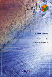 楽譜 <strong>RADWIMPS</strong> 「コンドーム」[本/雑誌] (バンドピースシリーズ) (楽譜・教本) / フェアリー <strong>野田洋次郎</strong>/作詞・作曲