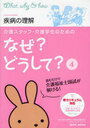 介護スタッフ・介護学生のためのなぜ?どうして? 4 (単行本・ムック) / 医療情報科学研究所