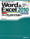 Word&Excel2010パーフェクト PerfectMasterSER 122 (単行本・ムック) / 野田ユウキ/著【送料無料選択可！】