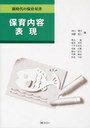 保育内容 表現 新時代の保育双書 (単行本・ムック) / 中川香子/編 清原知二/編 栗山誠/執筆 塩見知利/執筆 丁子かおる/執筆 西尾正寛/執筆 葉山正行/執筆 平野真紀/執筆 村田夕紀/執筆