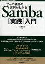 サーバ構築の実例がわかるSamba[実践]入門 Software Design plusシリーズ (単行本・ムック) / 高橋基信【送料無料選択可！】