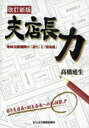 支店長力 地域金融機関の「誇り」と「使命感」 (単行本・ムック) / 高橋延生/著