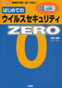 【送料無料選択可!】はじめてのウイルスセキュリティZERO 更新料不要!軽くて安心! I/O BOOKS (単行本・ムック) / 御池鮎樹/著 第二IO編集部/編集