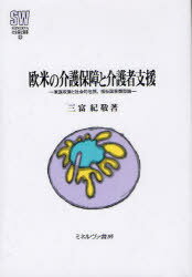 欧米の介護保障と介護者支援-家族政策と社 MINERVA社会福祉叢書 33 (単行本・ムック) / 三富 紀敬 著