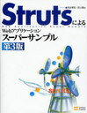 StrutsによるWebアプリケー 3版 (単行本・ムック) / 高安 厚思 著 西川 麗 著