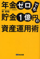 年金ゼロでも貯金1億円の資産運用術 (単行本・ムック) / 新邦昭