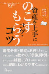 資産を上手にのこすコツ・もらうコツ-遺産 税理士が教える (単行本・ムック) / アックス財産コンサル【送料無料選択可！】