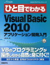 ひと目でわかるMicrosoft Visual Basic2010アプリケーション開発入門 (MSDNプログラミングシリーズ) (単行本・ムック) / 上岡勇人