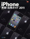 iPhone実践・活用ガイド 2011 (iPhone Fan BOOKS) (単行本・ムック) / 飯塚直
