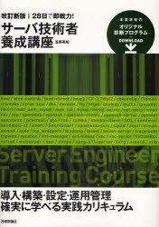 28日で即戦力!サーバ技術者養成講座 (単行本・ムック) / 笠野英松