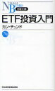 　ETF投資入門 (日経文庫) (単行本・ムック) / カンチュンド