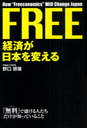 FREE経済が日本を変える (単行本・ムック) / 野口智雄