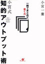 小宮式知的アウトプット術 一瞬でまとめて、書く力 (単行本・ムック) / 小宮一慶