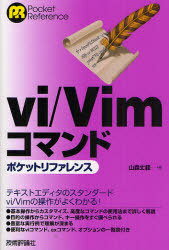 vi/Vimコマンドポケットリファレンス (Pocket Reference) (単行本・ムック) / 山森丈範