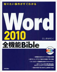 Word 2010全機能Bible 知りたい操作がすぐわかる (単行本・ムック) / 西上原裕明【送料無料選択可！】
