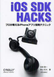 iOS SDK HACKS プロが教えるiPhoneアプリ開発テクニック (単行本・ムック) / 吉田悠一/著 高山征大/著 UICoderz/著