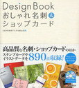Design Bookおしゃれ名刺&ショップカード (単行本・ムック) / C&R研究所デジタル梁山泊/著