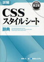 【送料無料選択可!】詳解CSSスタイルシート辞典 Cascading Style Sheets (単行本・ムック) / 猿橋大/著