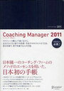 コーチング・マネジャー Coaching Manager 2011 (単行本・ムック) / コーチ・トゥエンティワン/監修 コーチ・エィ/監修