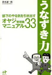 うなずき力 部下のやる気を引き出すオヤジ管理職マニュアル33 Nanaブックス 0097 (単行本・ムック) / 鈴木誠一郎/著