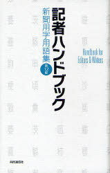 記者ハンドブック 新聞用字用語集 (単行本・ムック) / 共同通信社