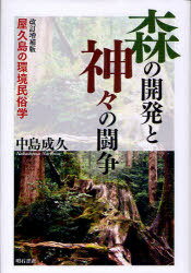 森の開発と神々の闘争 屋久島の環境民俗学 (単行本・ムック) / 中島成久