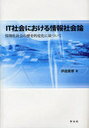 IT社会における情報社会論 情報化社会の歴史的変化に基づいて (単行本・ムック) / 伊達康博/著